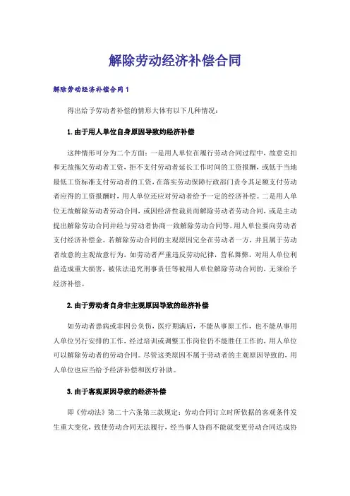 解除劳动经济补偿合同