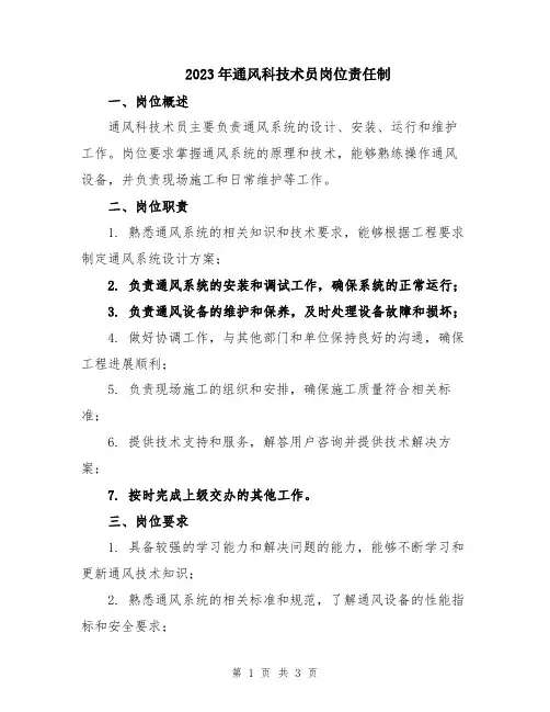 2023年通风科技术员岗位责任制