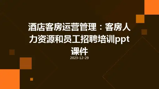 酒店客房运营管理：客房人力资源和员工招聘培训ppt课件(1)