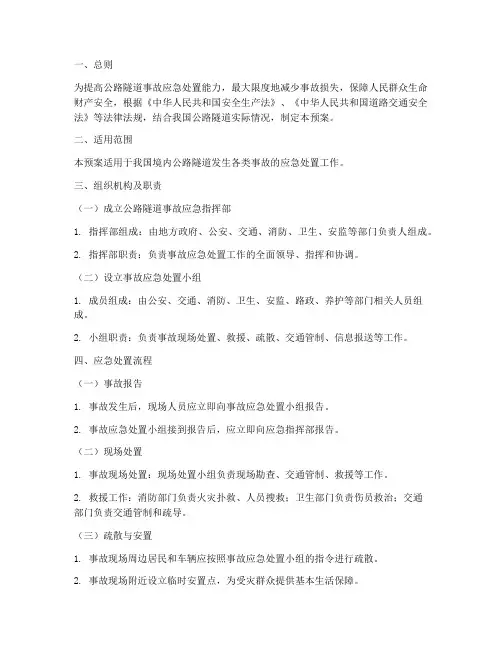 公路隧道事故应急预案
