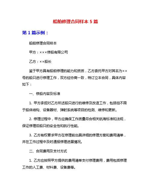 船舶修理合同样本5篇