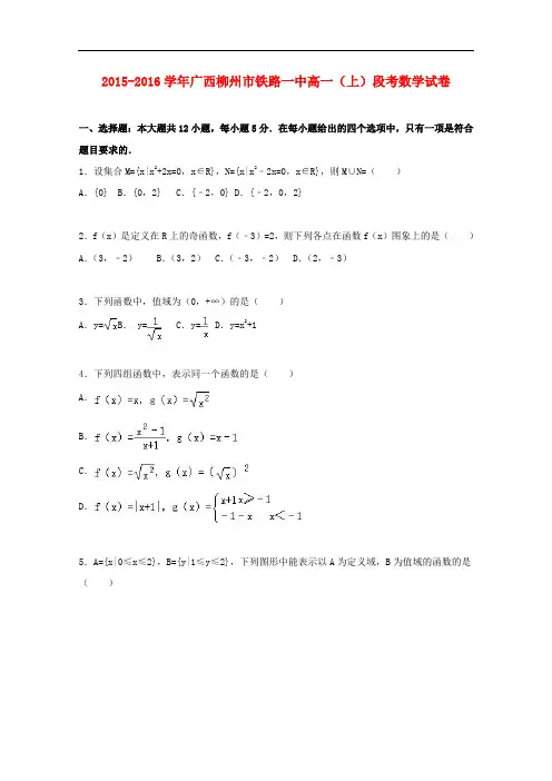 广西柳州市铁路一中高一数学上学期段考试卷(含解析)