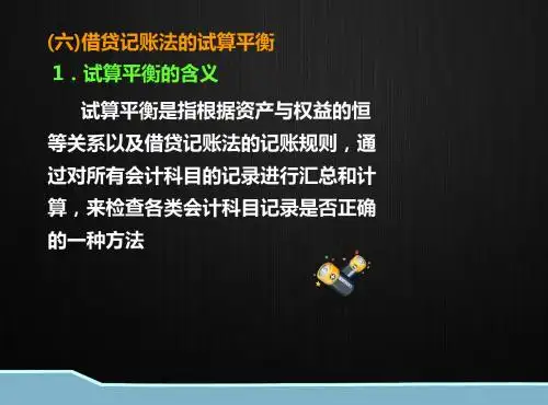 会计基础试算平衡