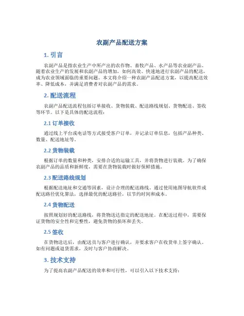 农副产品配送方案