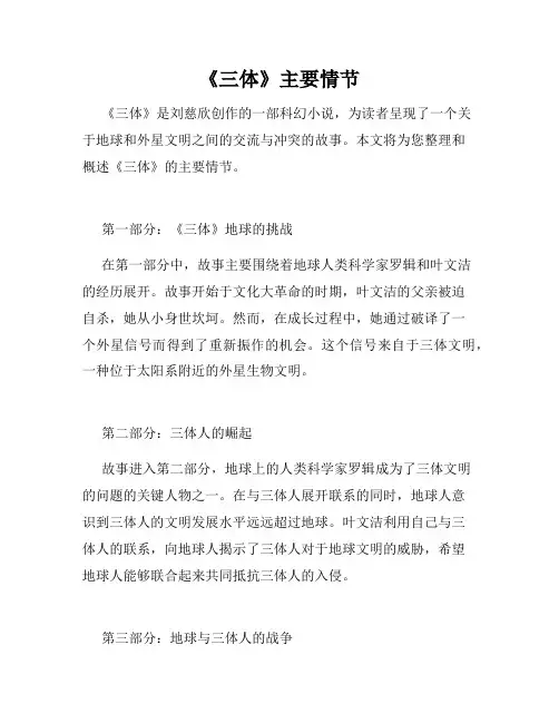 《三体》主要情节