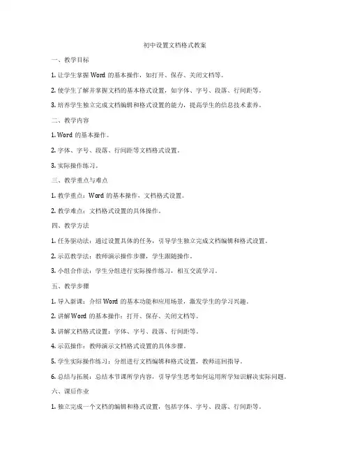 初中设置文档格式教案