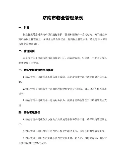 济南市物业管理条例