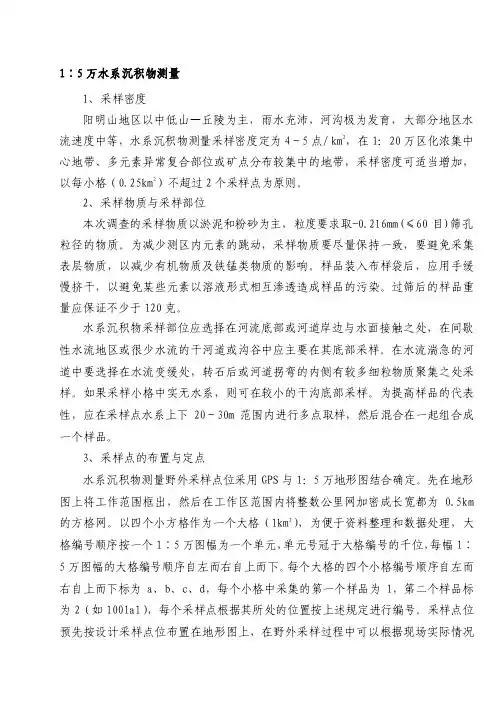 1：5万水系沉积物测量[整理]