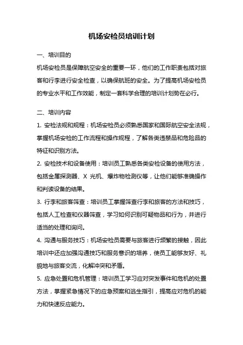 机场安检员培训计划