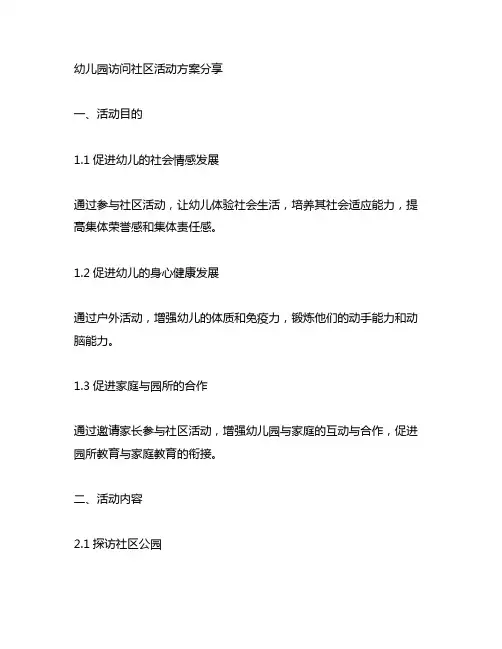 幼儿园访问社区活动方案分享 幼儿园社区活动
