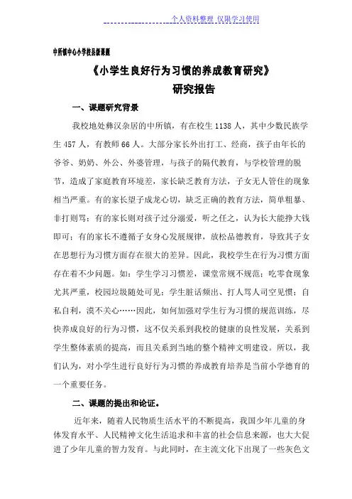 小学生良好行为习惯养成教育研究报告报告