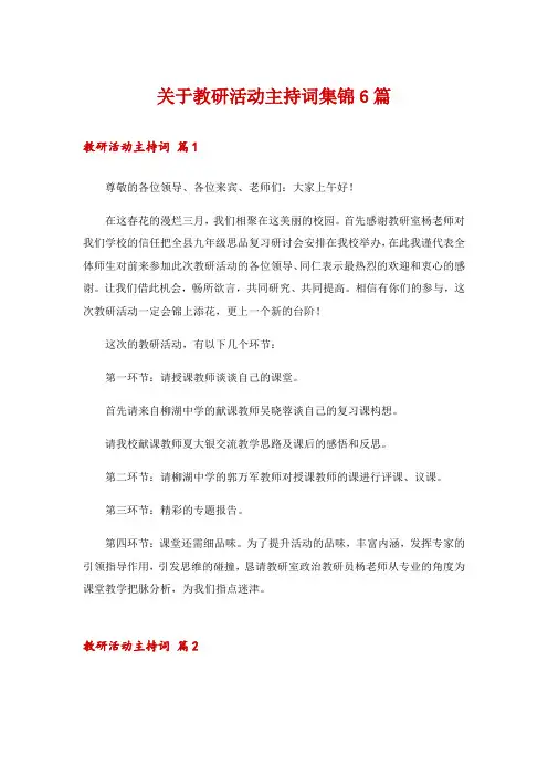 关于教研活动主持词集锦6篇