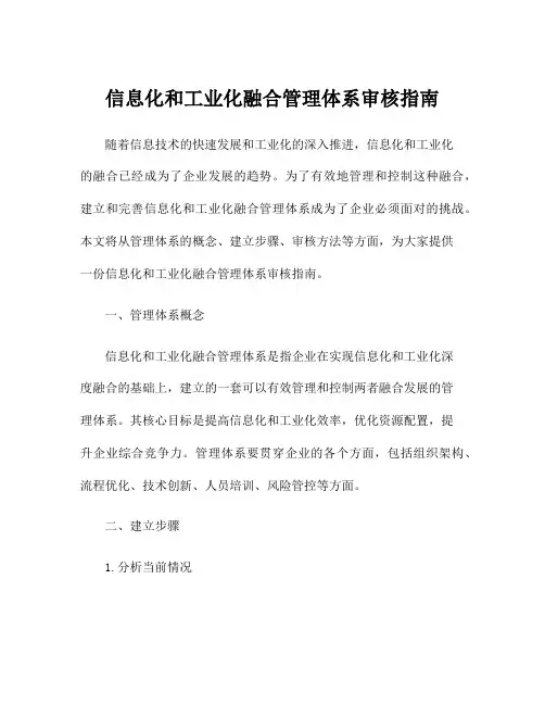 信息化和工业化融合管理体系审核指南