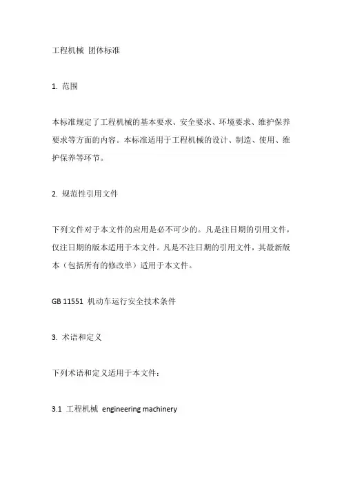 工程机械 团体标准