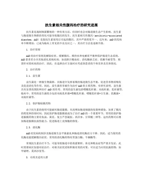 抗生素相关性腹泻治疗的研究进展