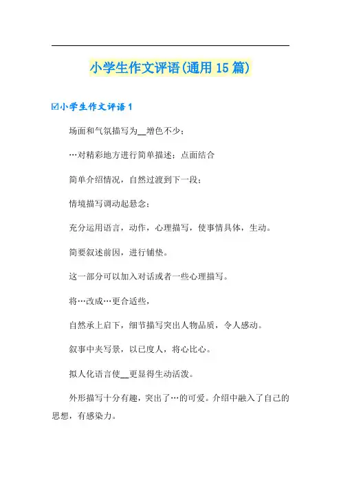 小学生作文评语(通用15篇)
