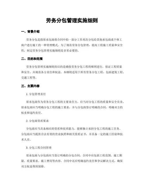劳务分包管理实施细则