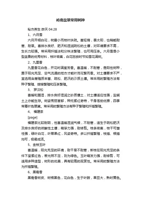 岭南盆景常用树种