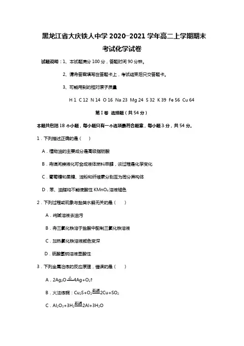 j黑龙江省大庆铁人中学2020┄2021学年高二上学期期末考试化学试题Word版 含答案