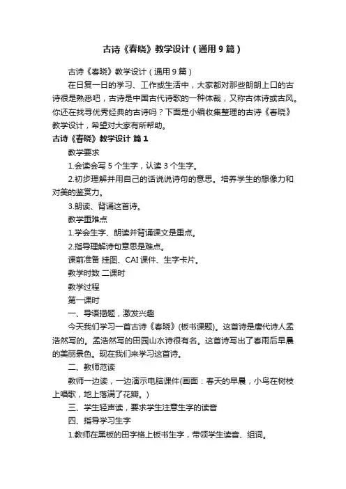 古诗《春晓》教学设计（通用9篇）