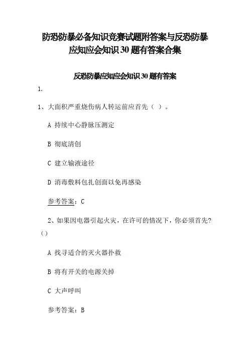 防恐防暴必备知识竞赛试题附答案与反恐防暴应知应会知识30题有答案合集