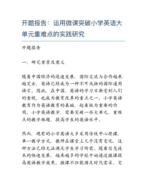 开题报告：运用微课突破小学英语大单元重难点的实践研究