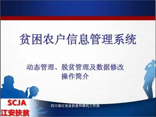 贫困农户信息管理系统操作简介