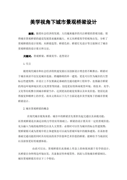 美学视角下城市景观桥梁设计