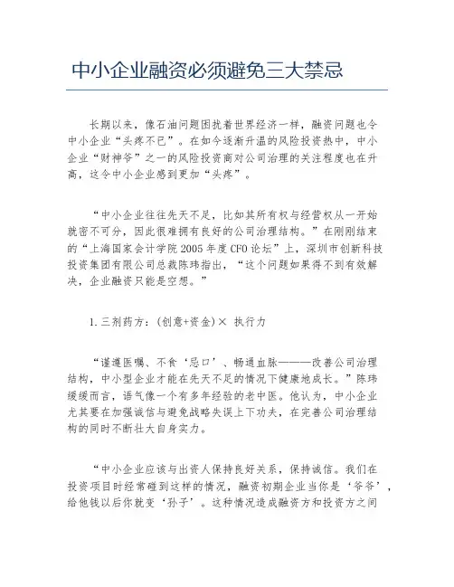 创业融资中小企业融资必须避免三大禁忌