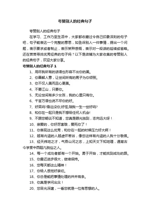 夸赞别人的经典句子