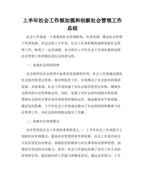 上半年社会工作部加强和创新社会管理工作总结