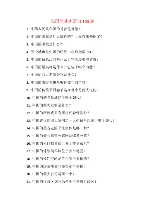 我国的基本常识100题