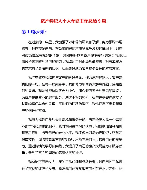 房产经纪人个人年终工作总结9篇