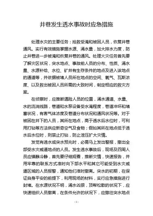 井巷发生透水事故时应急措施