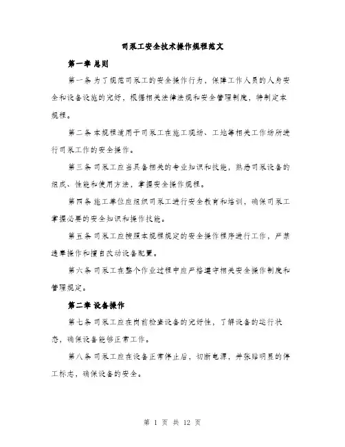 司泵工安全技术操作规程范文(三篇)