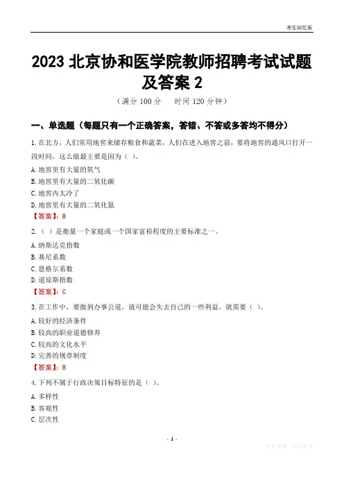 2023北京协和医学院教师招聘考试试题及答案2