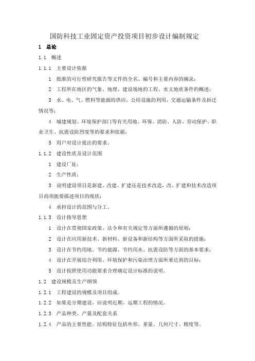 国防科技工业固定资产投资项目初步设计编制规定