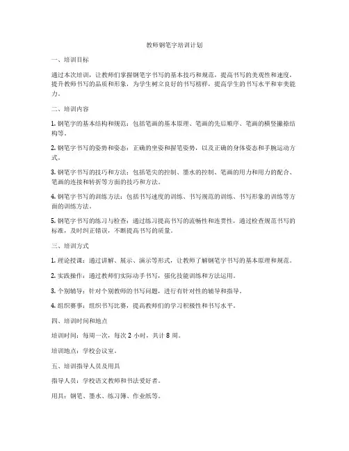 教师钢笔字培训计划