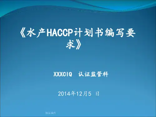 HACCP计划编写要求