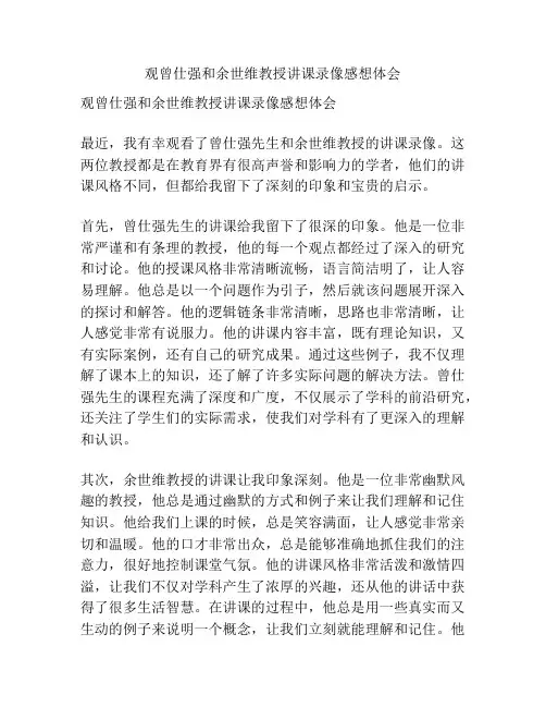 观曾仕强和余世维教授讲课录像感想体会