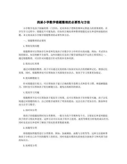 浅谈小学数学错题整理的必要性与方法