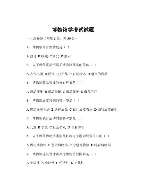 博物馆学考试试题