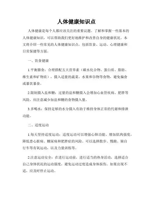 人体健康知识点
