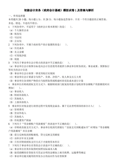 [财经类试卷]初级会计实务(政府会计基础)模拟试卷1及答案与解析