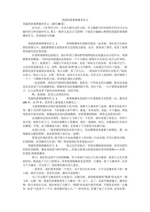 美丽的黄果树瀑布作文