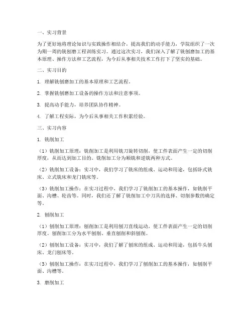 铣刨磨工程训练实习报告