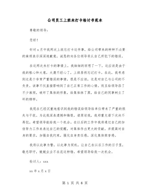 公司员工上班未打卡检讨书范本（五篇）