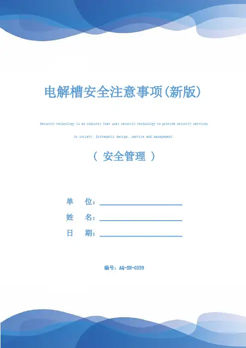 电解槽安全注意事项(新版)