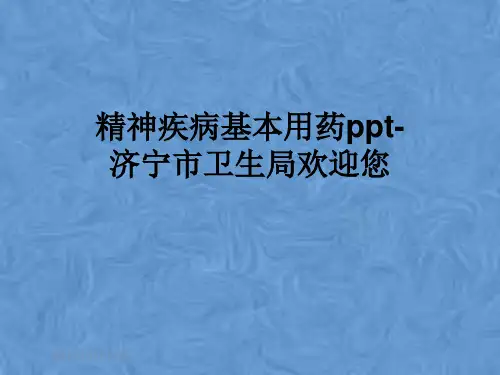 精神疾病基本用药ppt-济宁市卫生局欢迎您