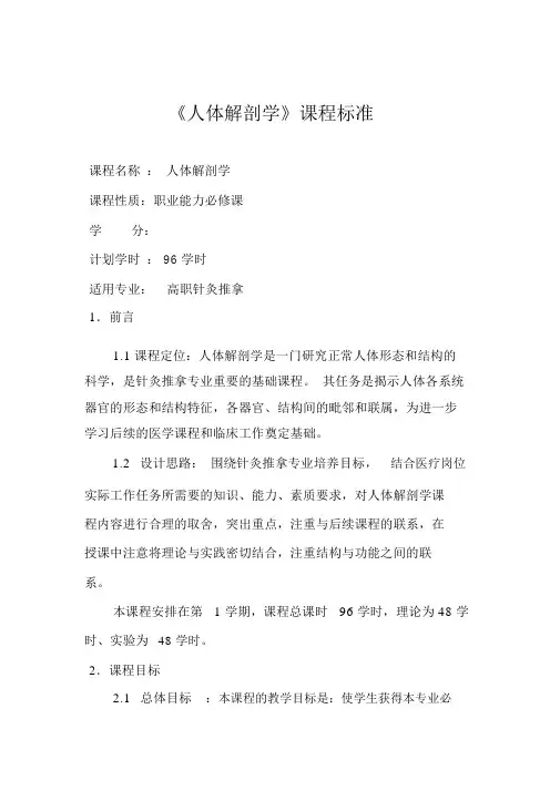 人体解剖学课程标准